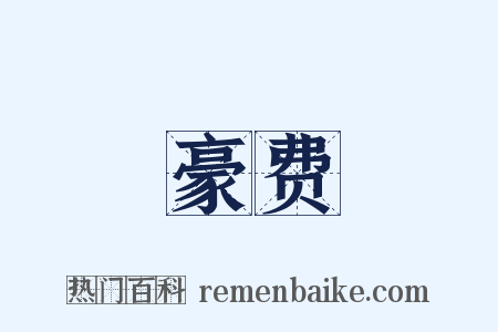 豪费是什么意思的图片